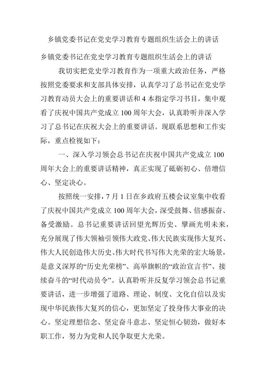 乡镇党委书记在党史学习教育专题组织生活会上的讲话.docx_第1页