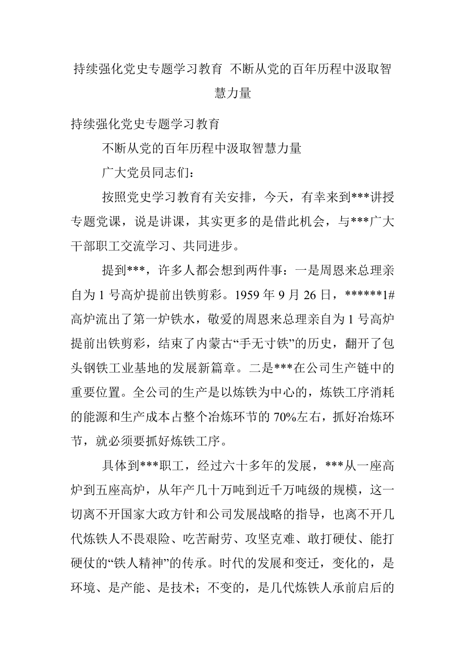 持续强化党史专题学习教育 不断从党的百年历程中汲取智慧力量.docx_第1页