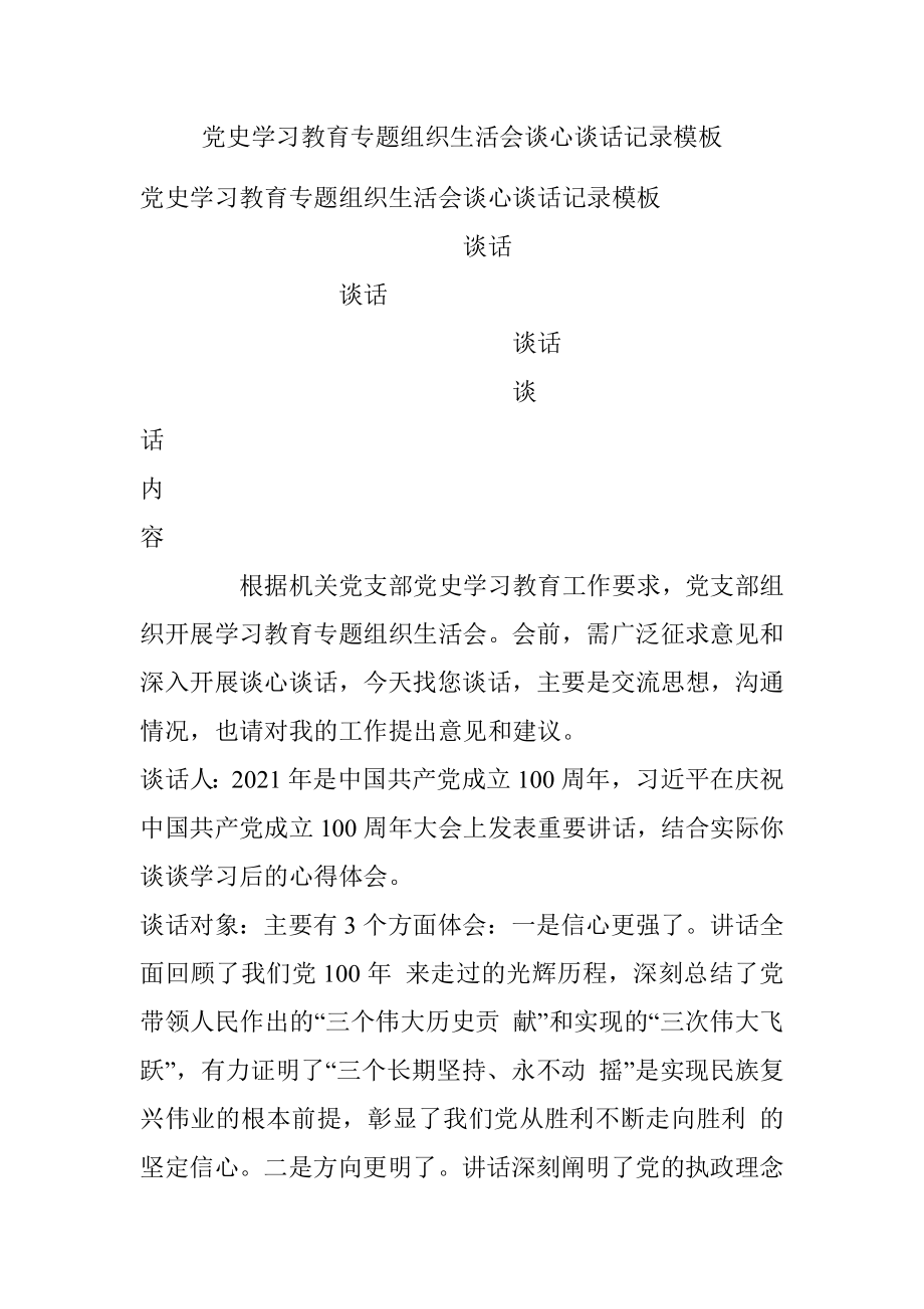 党史学习教育专题组织生活会谈心谈话记录模板.docx_第1页