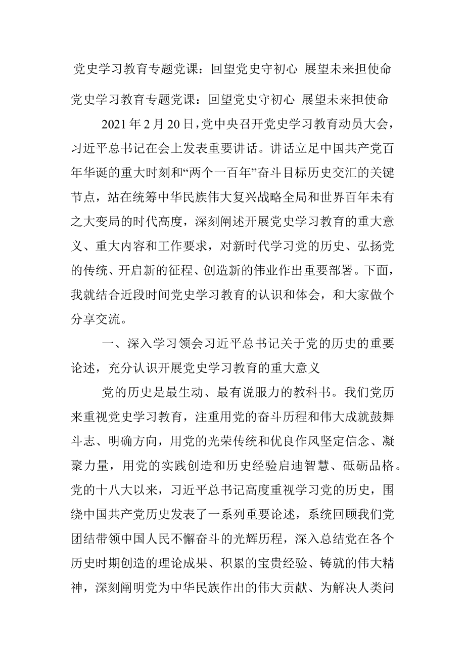 党史学习教育专题党课：回望党史守初心 展望未来担使命.docx_第1页