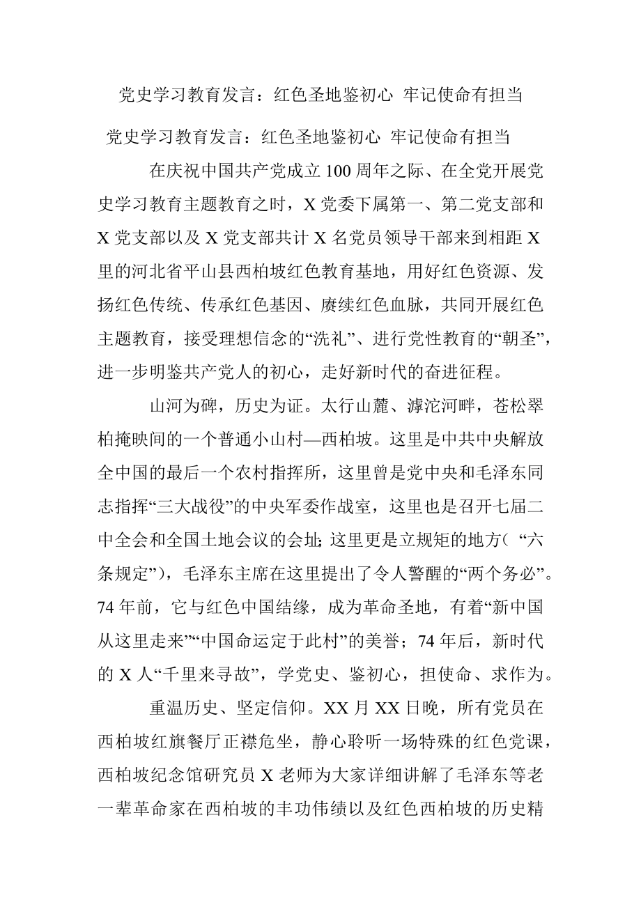 党史学习教育发言：红色圣地鉴初心 牢记使命有担当.docx_第1页