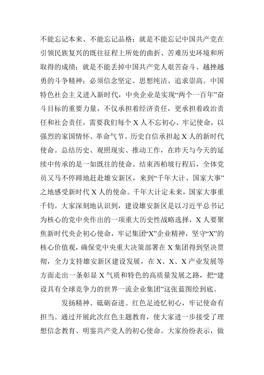 党史学习教育发言：红色圣地鉴初心 牢记使命有担当.docx_第3页