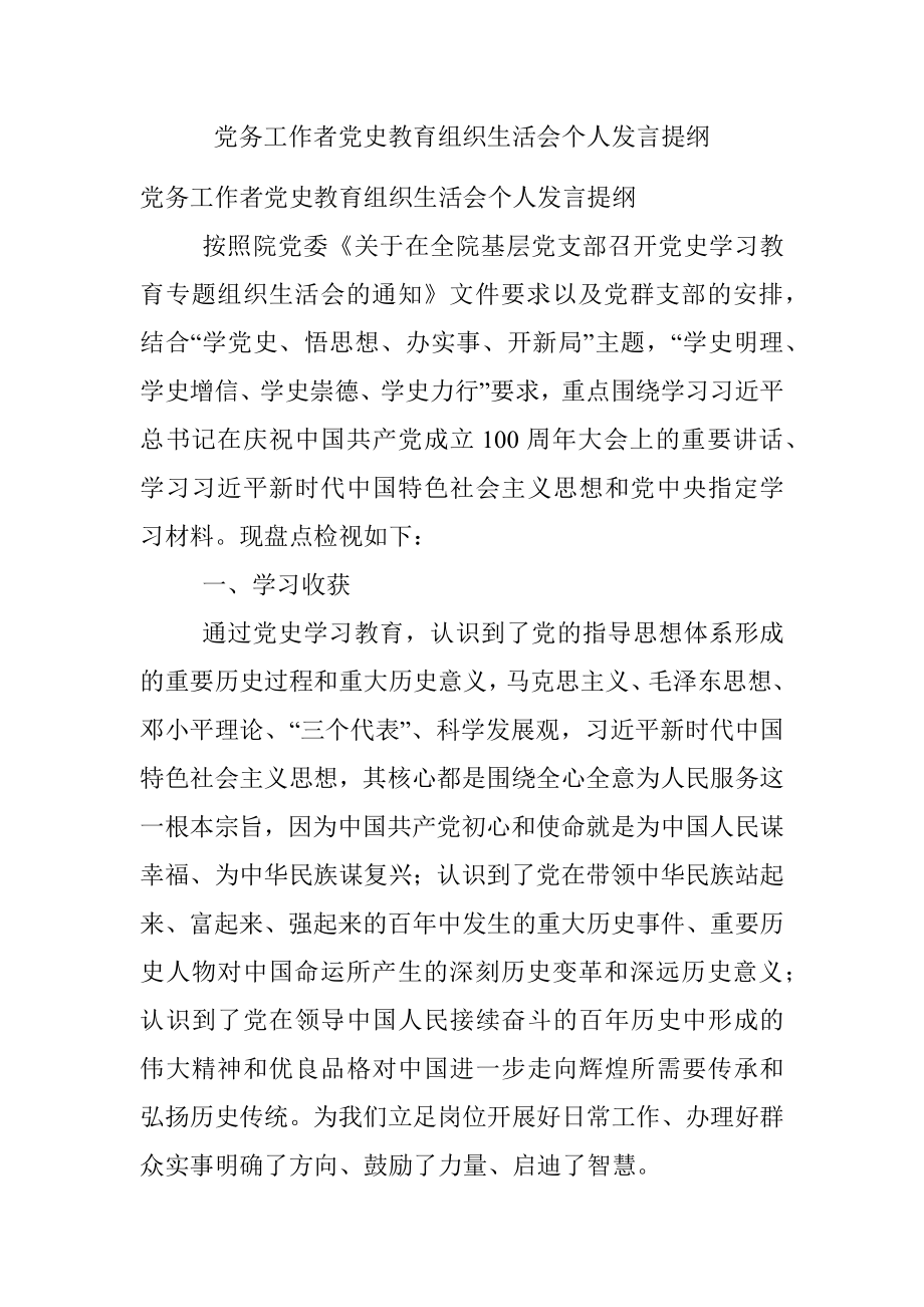 党务工作者党史教育组织生活会个人发言提纲.docx_第1页