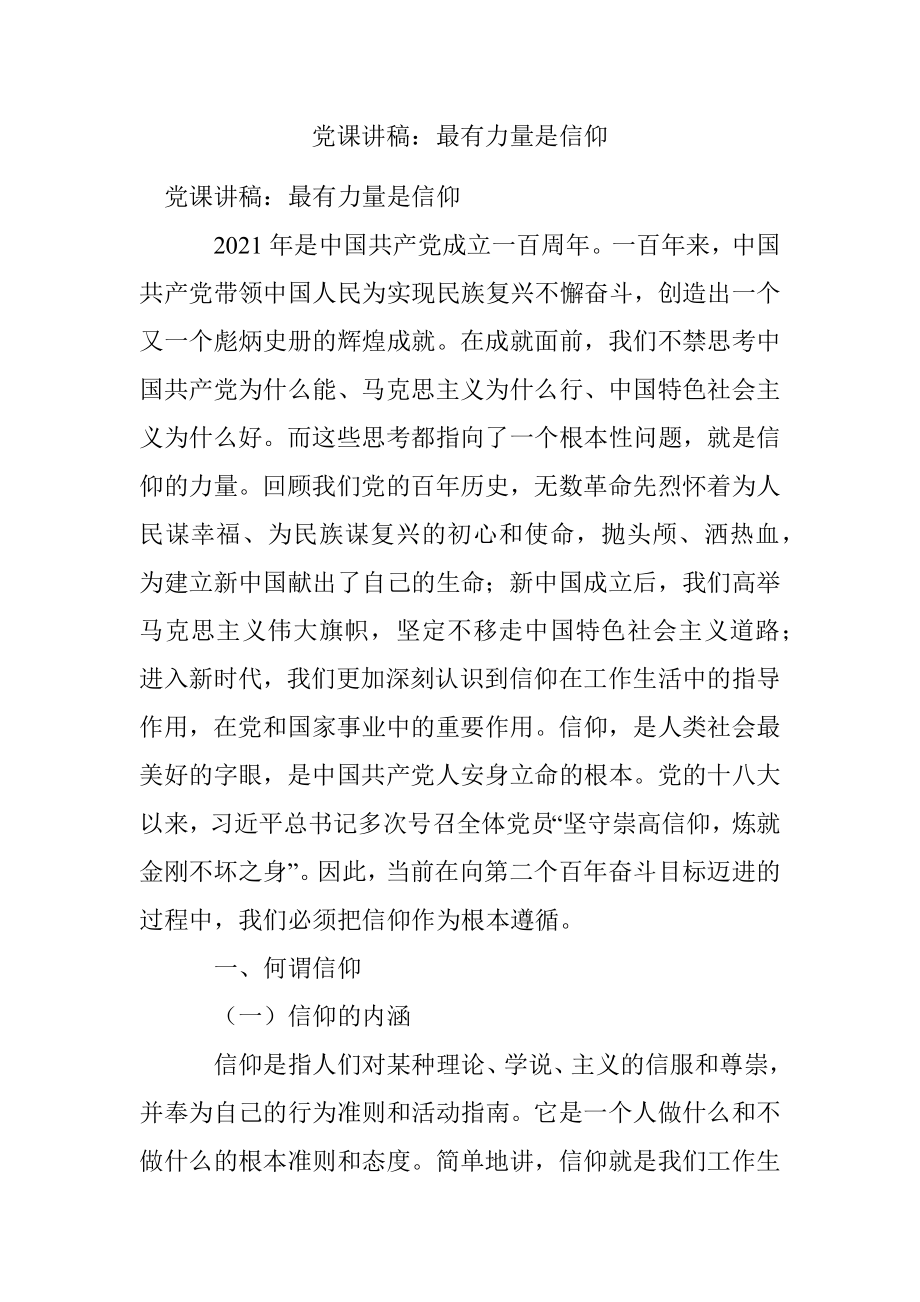 党课讲稿：最有力量是信仰.docx_第1页