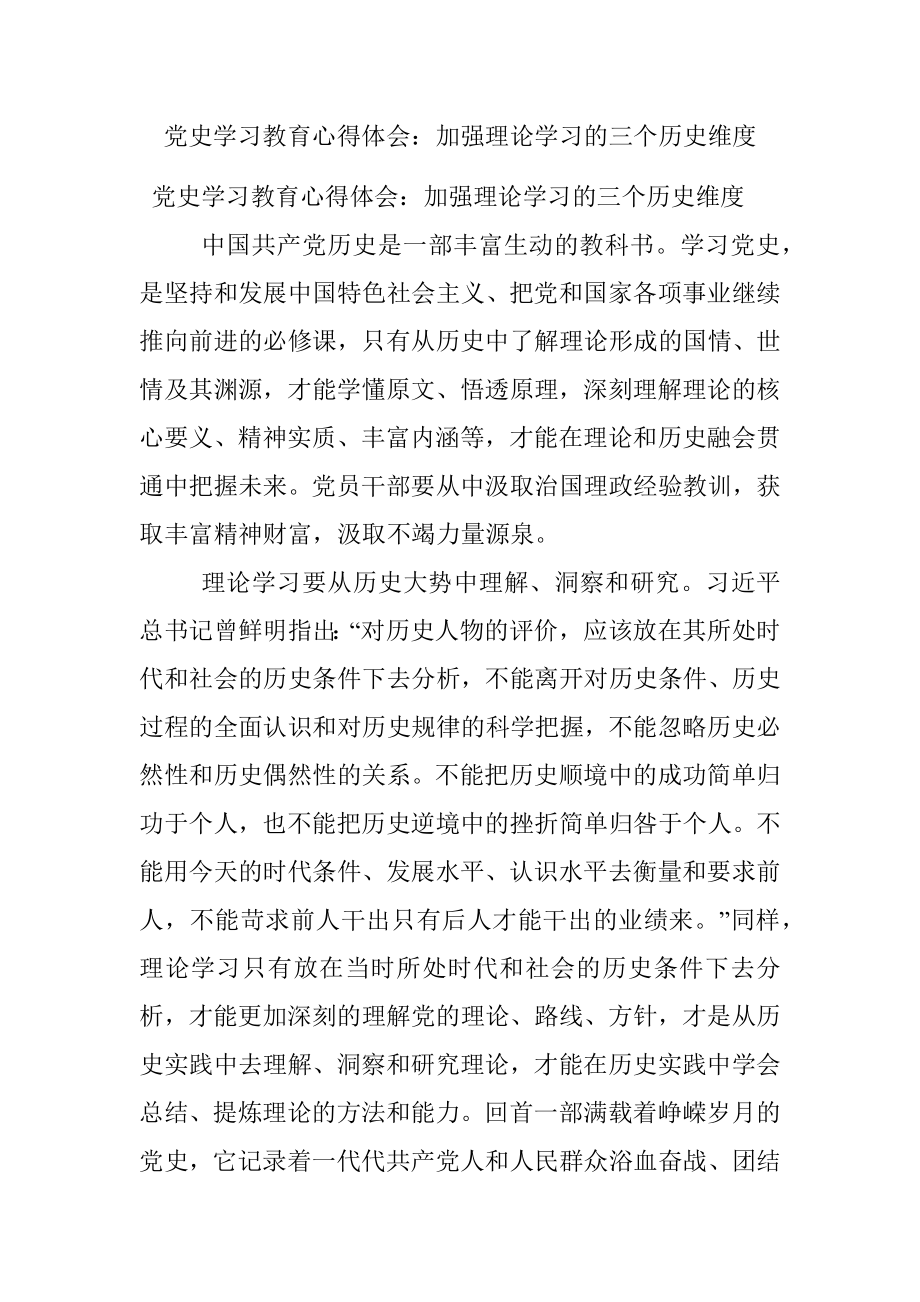 党史学习教育心得体会：加强理论学习的三个历史维度.docx_第1页