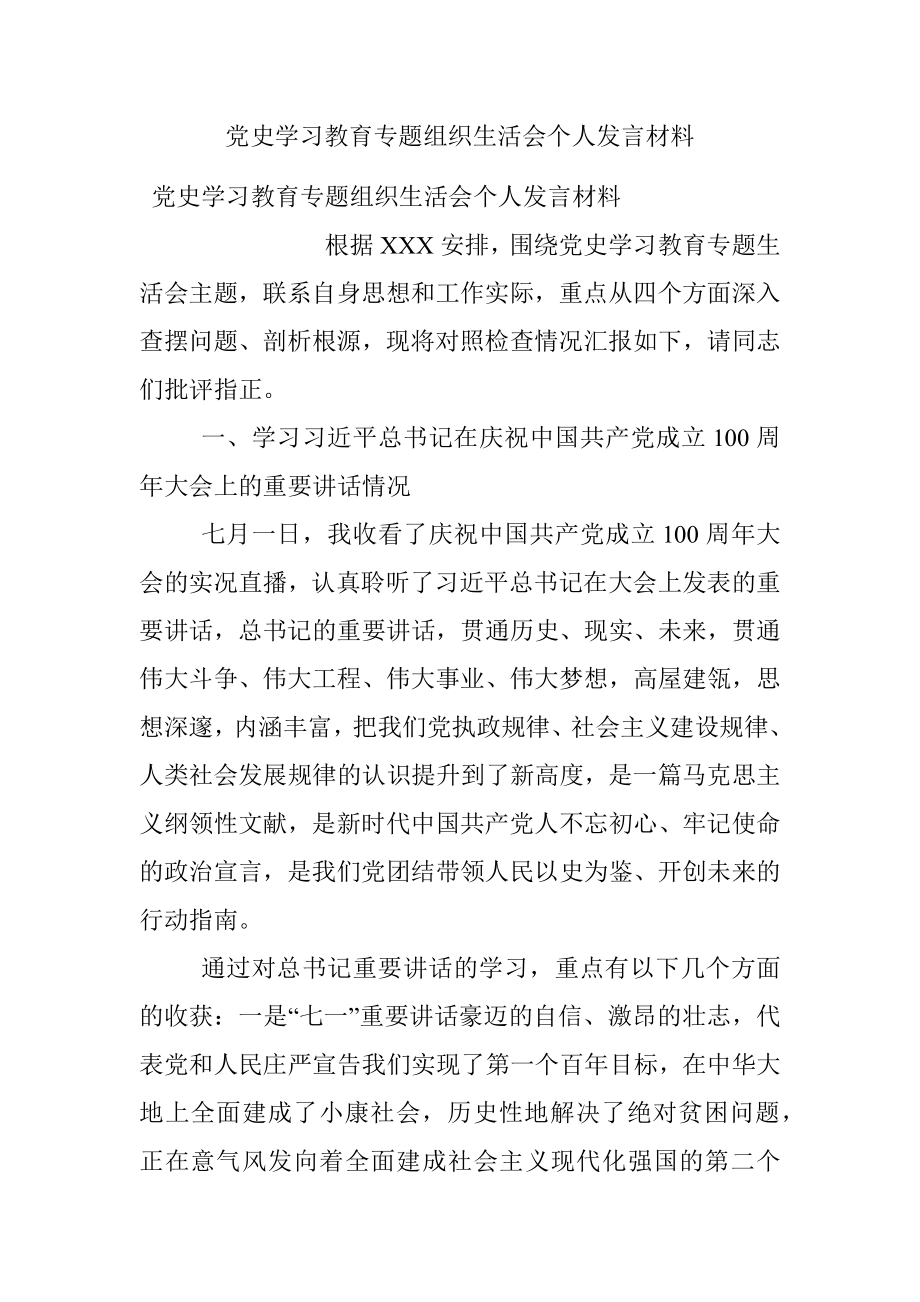 党史学习教育专题组织生活会个人发言材料_1.docx_第1页