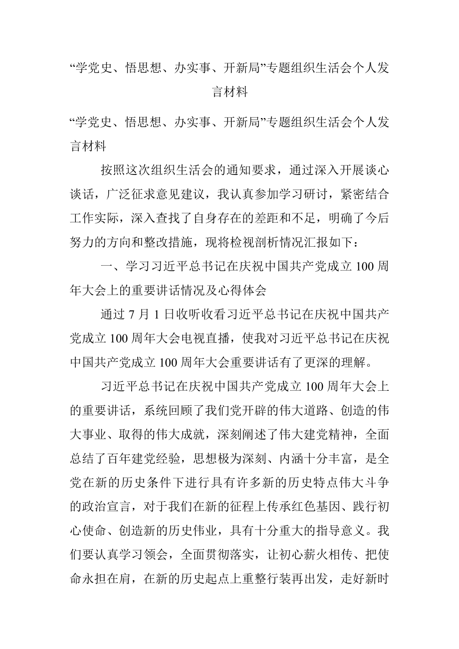 “学党史、悟思想、办实事、开新局”专题组织生活会个人发言材料.docx_第1页