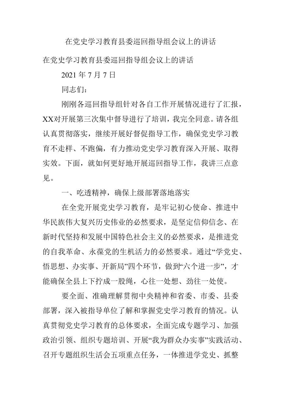 在党史学习教育县委巡回指导组会议上的讲话_1.docx_第1页