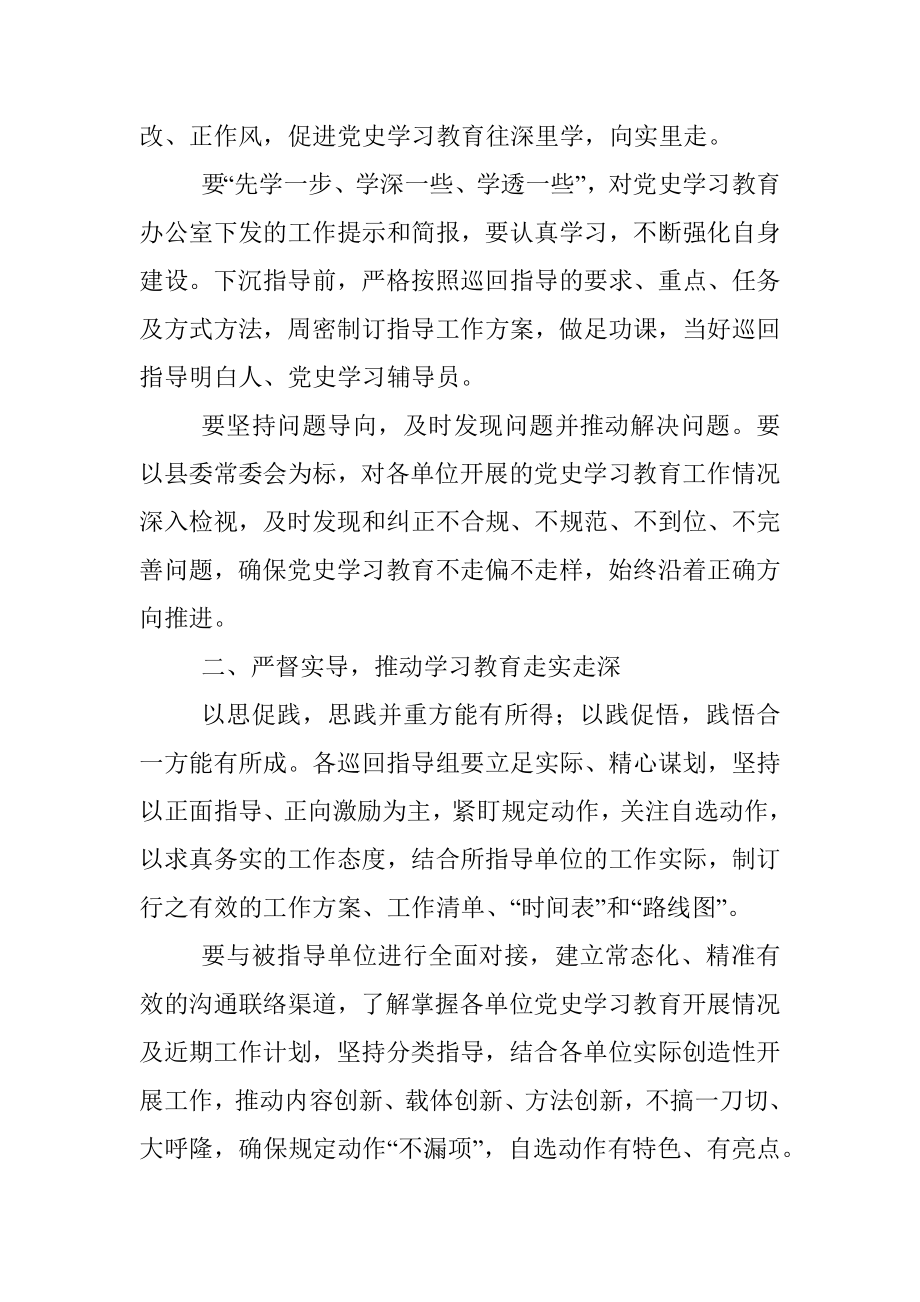 在党史学习教育县委巡回指导组会议上的讲话_1.docx_第2页