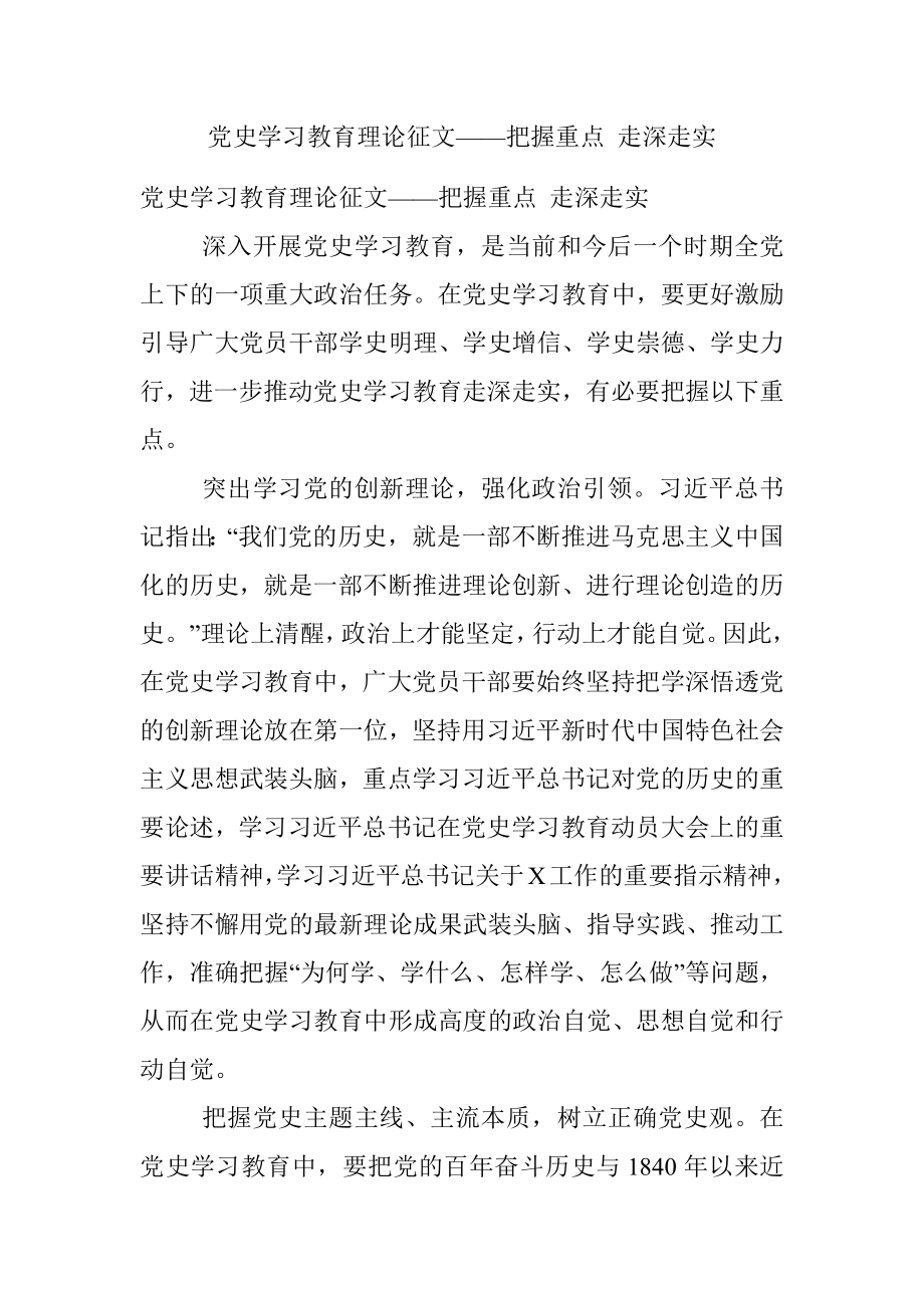 党史学习教育理论征文——把握重点‍ 走深走实.docx_第1页