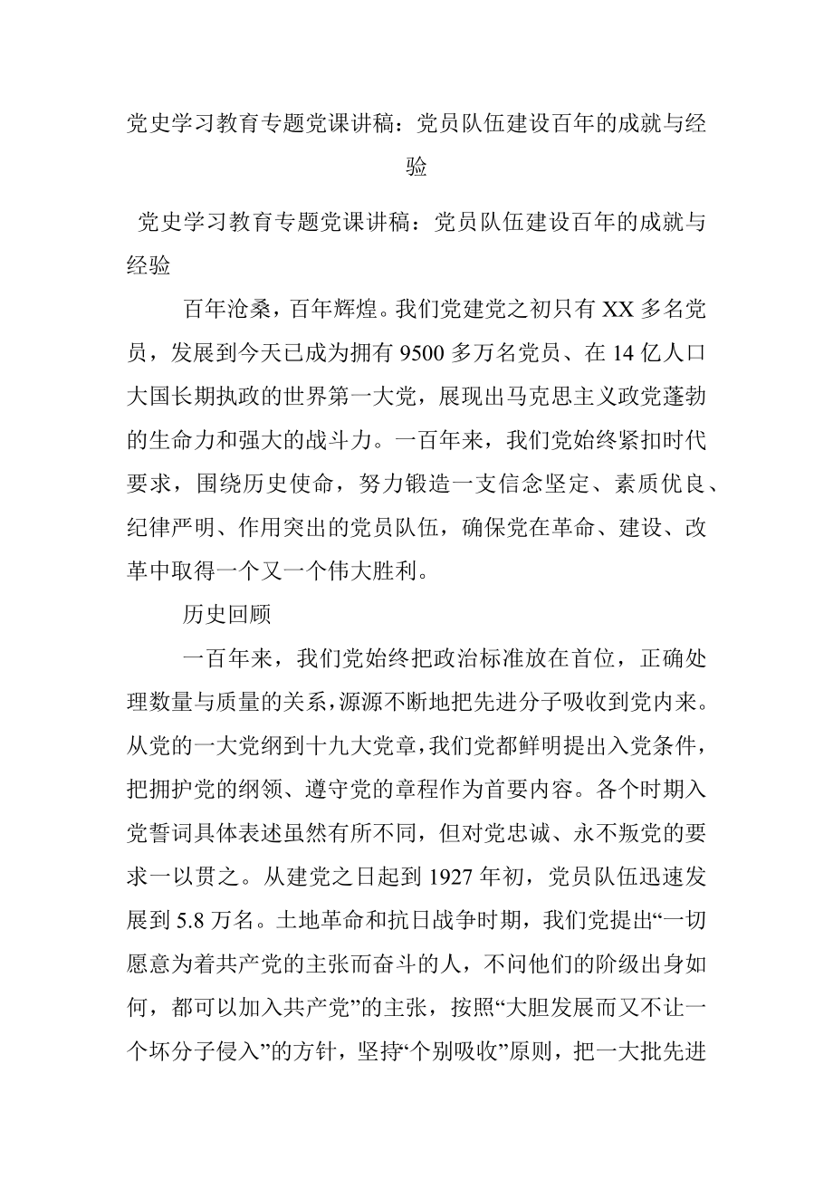 党史学习教育专题党课讲稿：党员队伍建设百年的成就与经验.docx_第1页