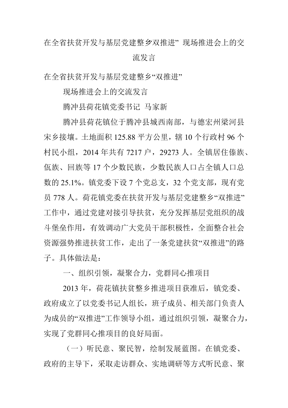 在全省扶贫开发与基层党建整乡“双推进” 现场推进会上的交流发言.docx_第1页