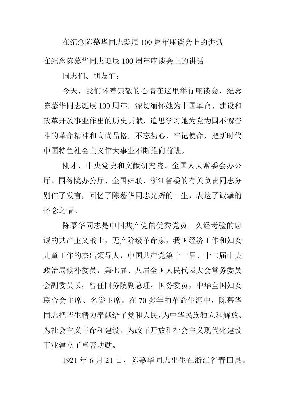 在纪念陈慕华同志诞辰100周年座谈会上的讲话.docx_第1页