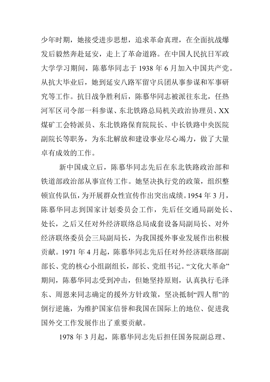 在纪念陈慕华同志诞辰100周年座谈会上的讲话.docx_第2页