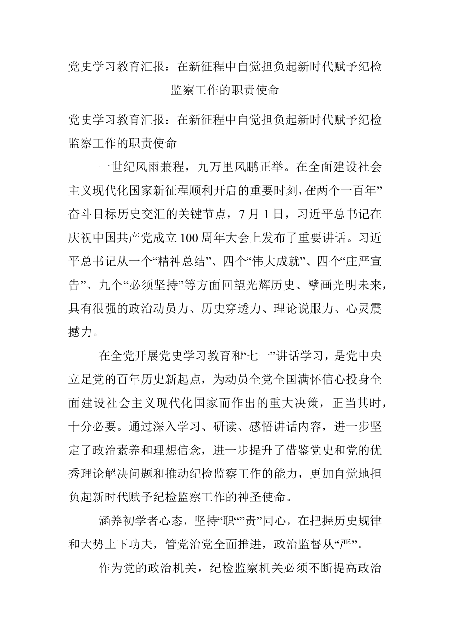 党史学习教育汇报：在新征程中自觉担负起新时代赋予纪检监察工作的职责使命.docx_第1页