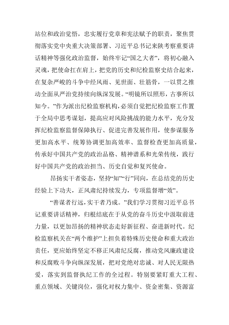 党史学习教育汇报：在新征程中自觉担负起新时代赋予纪检监察工作的职责使命.docx_第2页