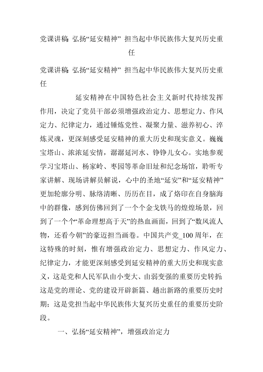 党课讲稿：弘扬“延安精神” 担当起中华民族伟大复兴历史重任.docx_第1页