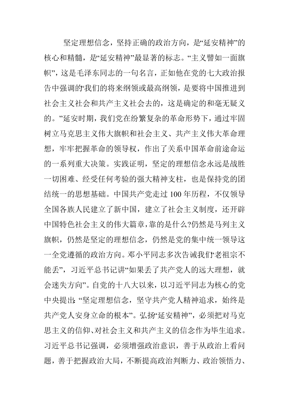 党课讲稿：弘扬“延安精神” 担当起中华民族伟大复兴历史重任.docx_第2页