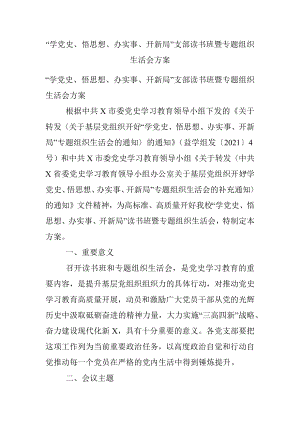 “学党史、悟思想、办实事、开新局”支部读书班暨专题组织生活会方案.docx