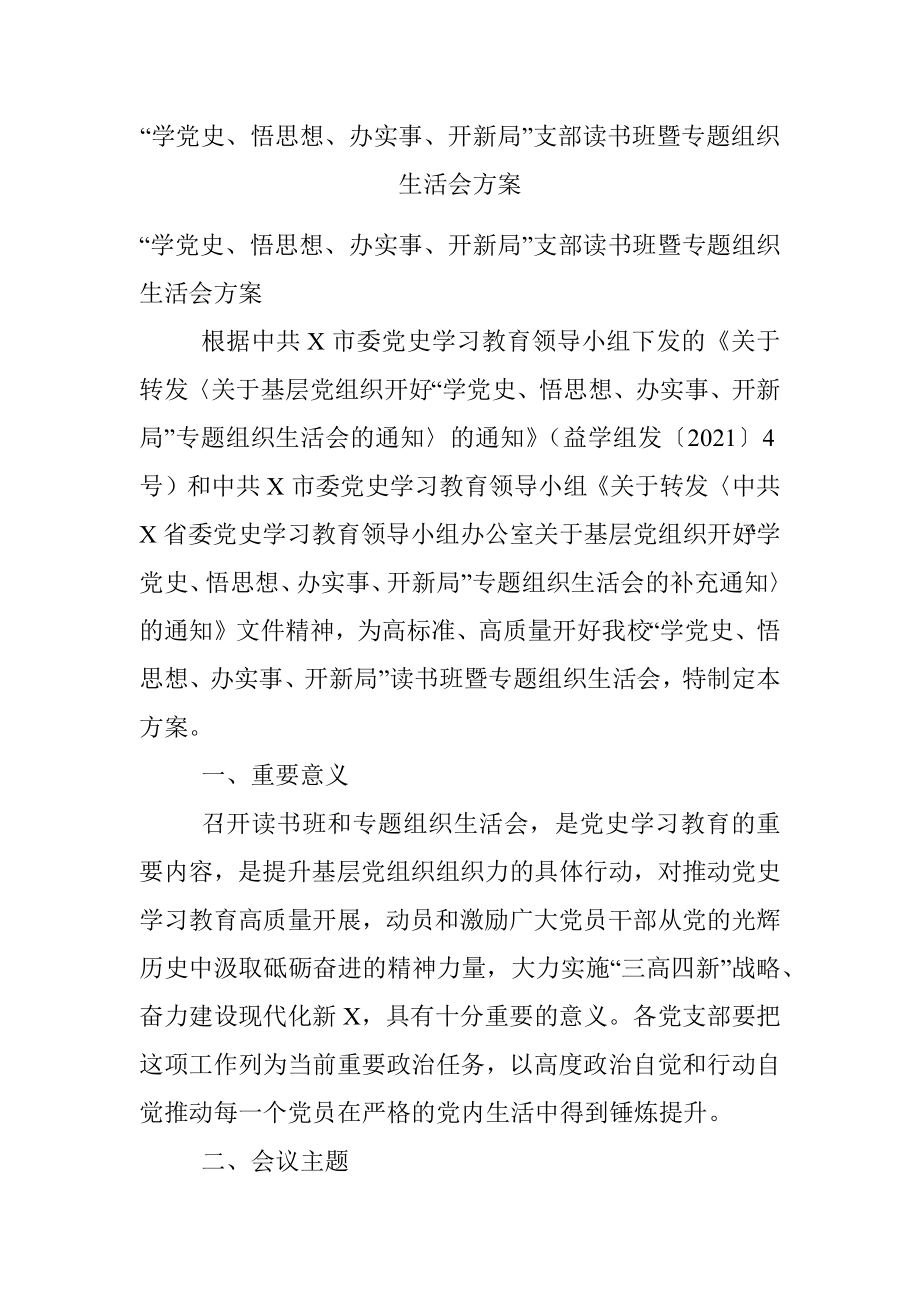 “学党史、悟思想、办实事、开新局”支部读书班暨专题组织生活会方案.docx_第1页