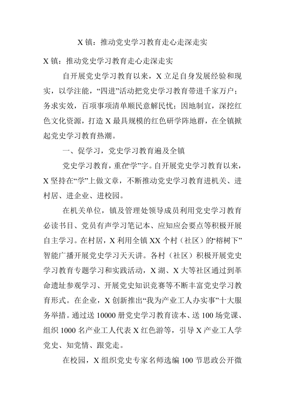 X镇：推动党史学习教育走心走深走实.docx_第1页