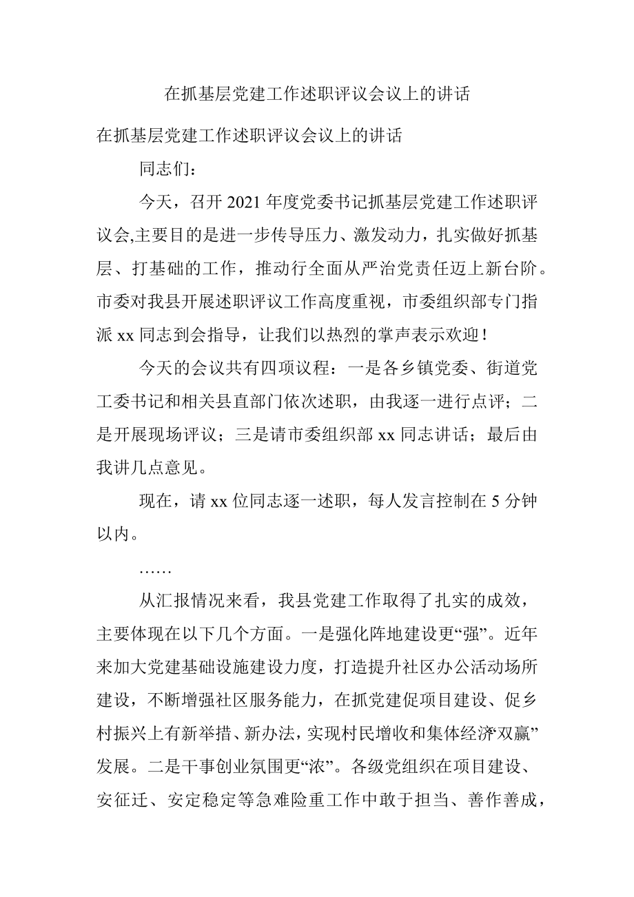 在抓基层党建工作述职评议会议上的讲话.docx_第1页