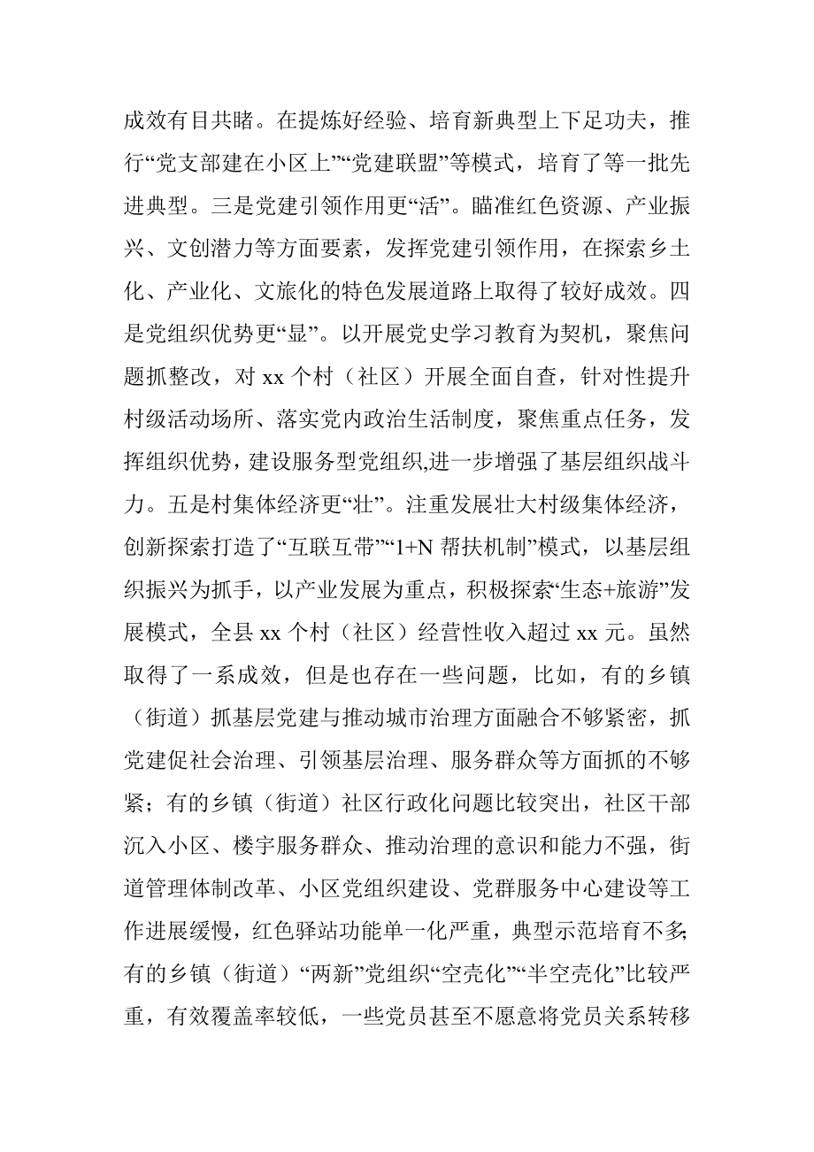 在抓基层党建工作述职评议会议上的讲话.docx_第2页