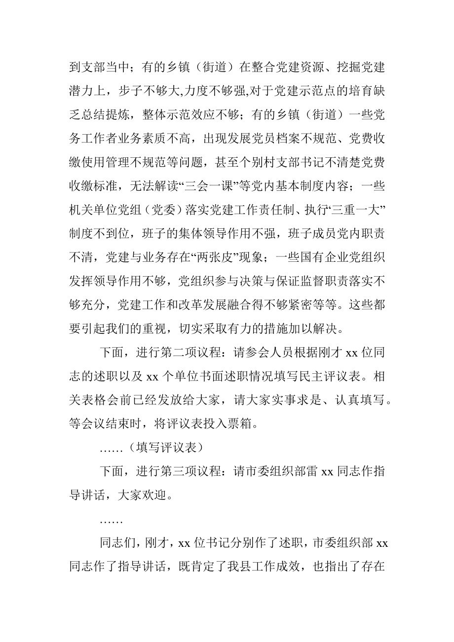 在抓基层党建工作述职评议会议上的讲话.docx_第3页