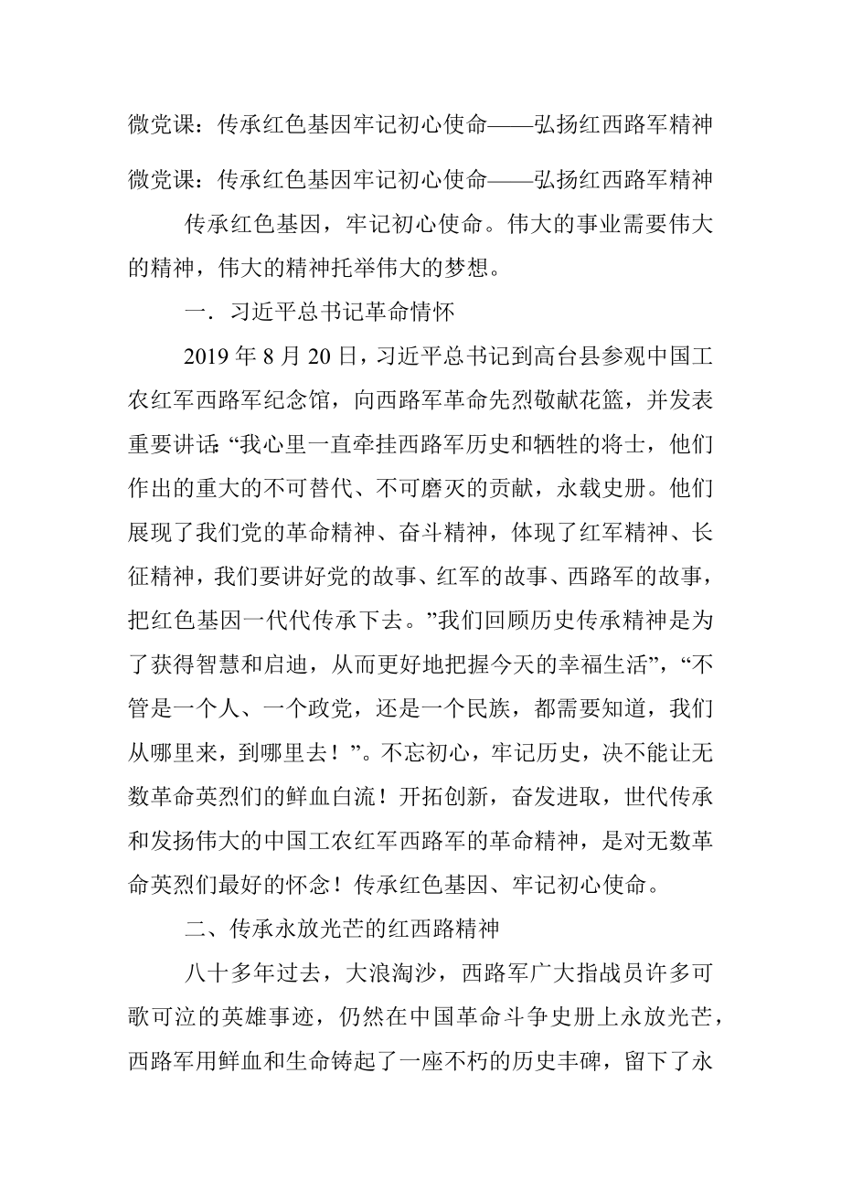 微党课：传承红色基因牢记初心使命——弘扬红西路军精神.docx_第1页