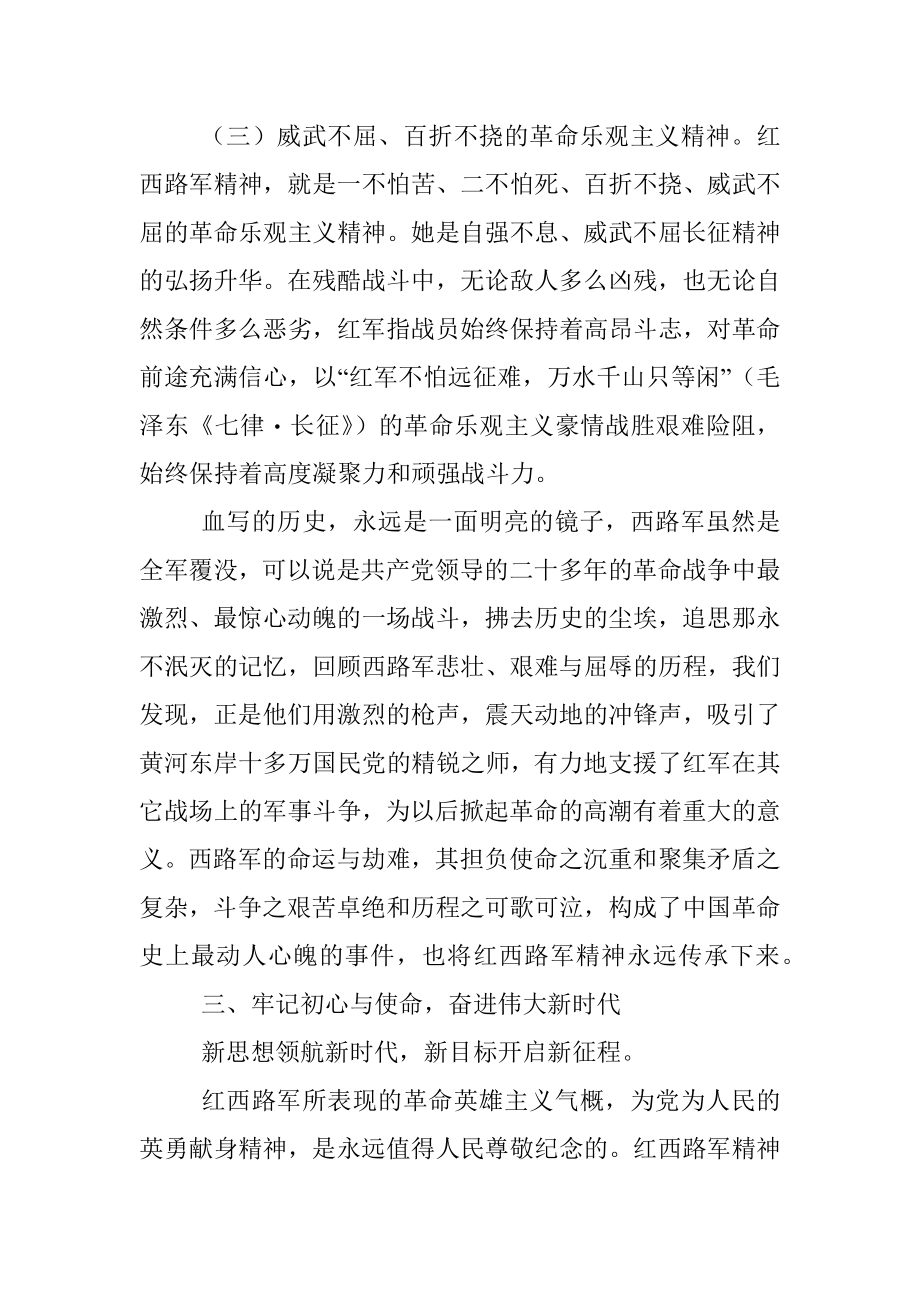 微党课：传承红色基因牢记初心使命——弘扬红西路军精神.docx_第3页