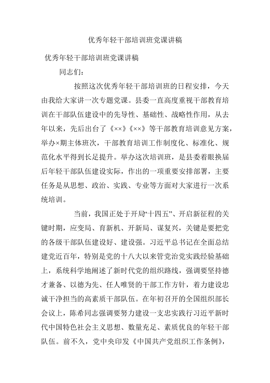 优秀年轻干部培训班党课讲稿.docx_第1页