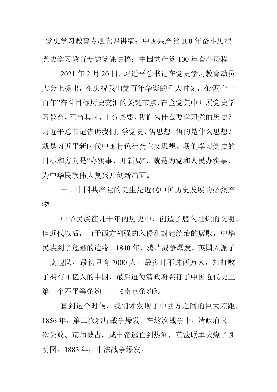 党史学习教育专题党课讲稿：中国共产党100年奋斗历程.docx_第1页