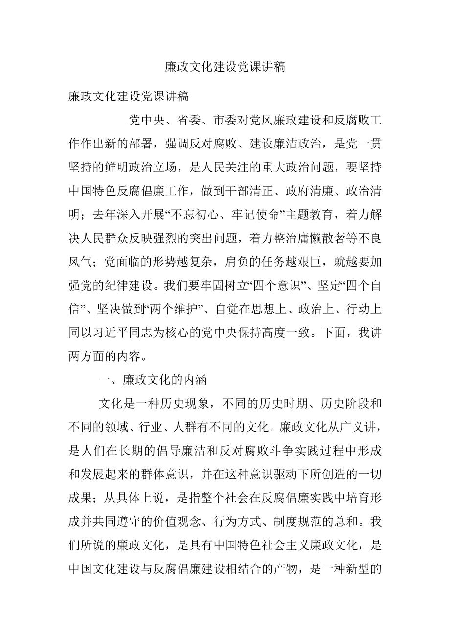 廉政文化建设党课讲稿.docx_第1页