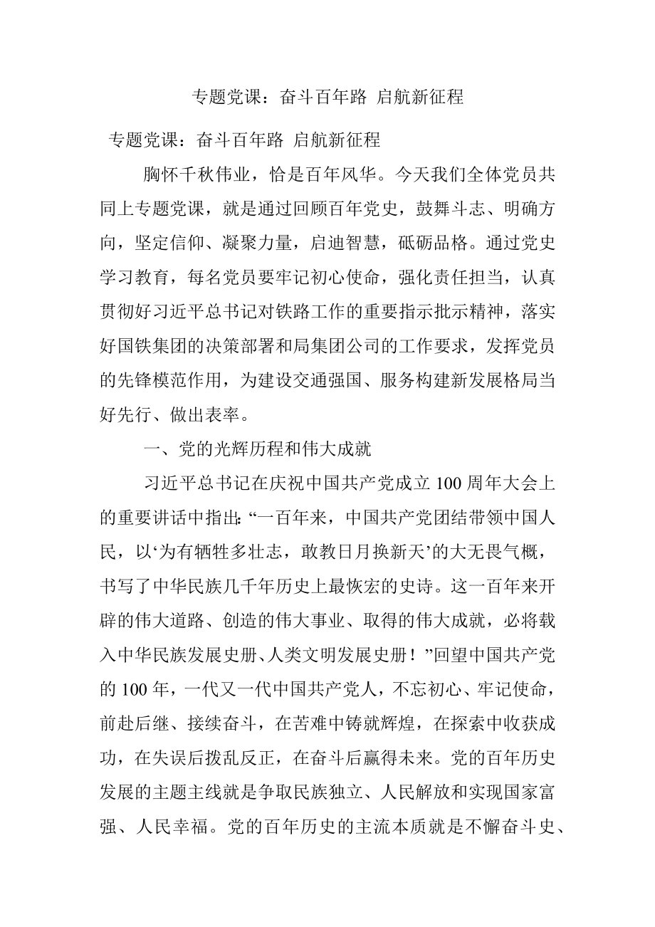 专题党课：奋斗百年路 启航新征程.docx_第1页