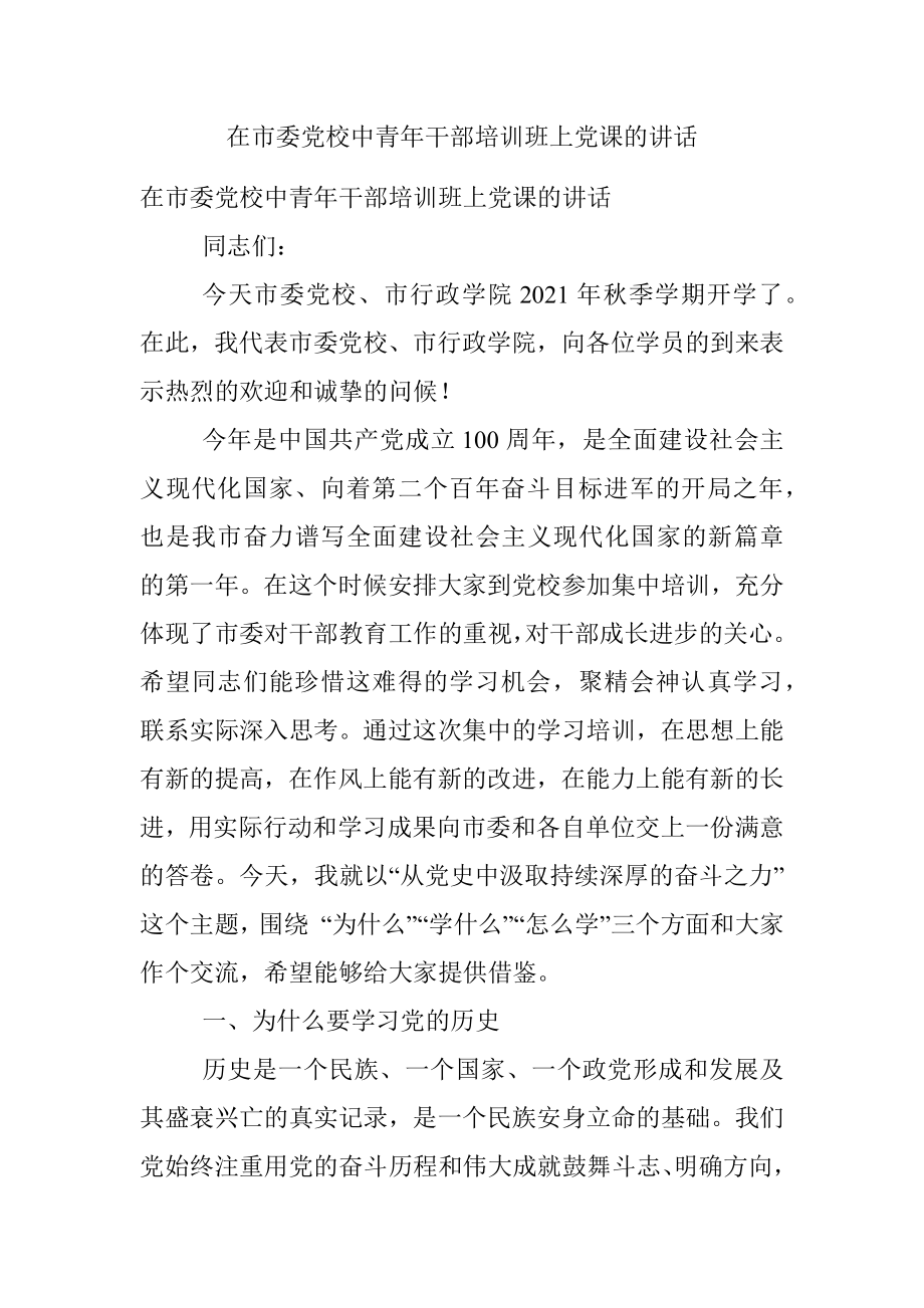 在市委党校中青年干部培训班上党课的讲话.docx_第1页