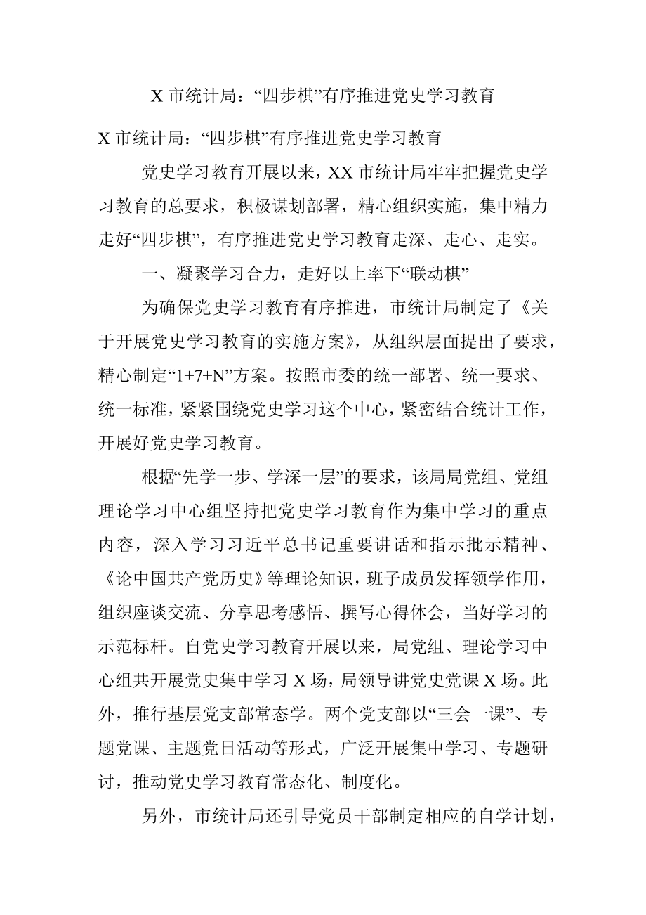 X市统计局：“四步棋”有序推进党史学习教育.docx_第1页