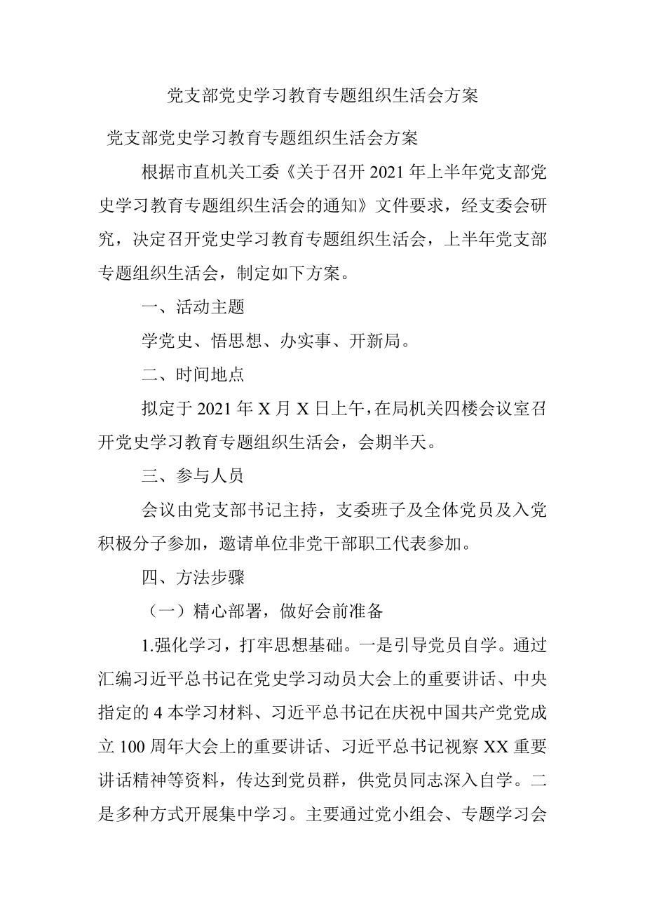 党支部党史学习教育专题组织生活会方案.docx_第1页