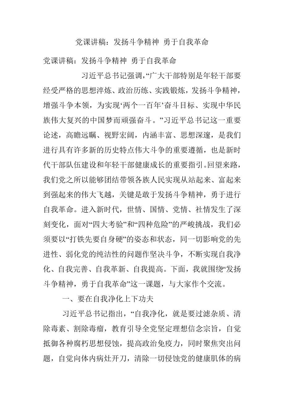 党课讲稿：发扬斗争精神 勇于自我革命.docx_第1页