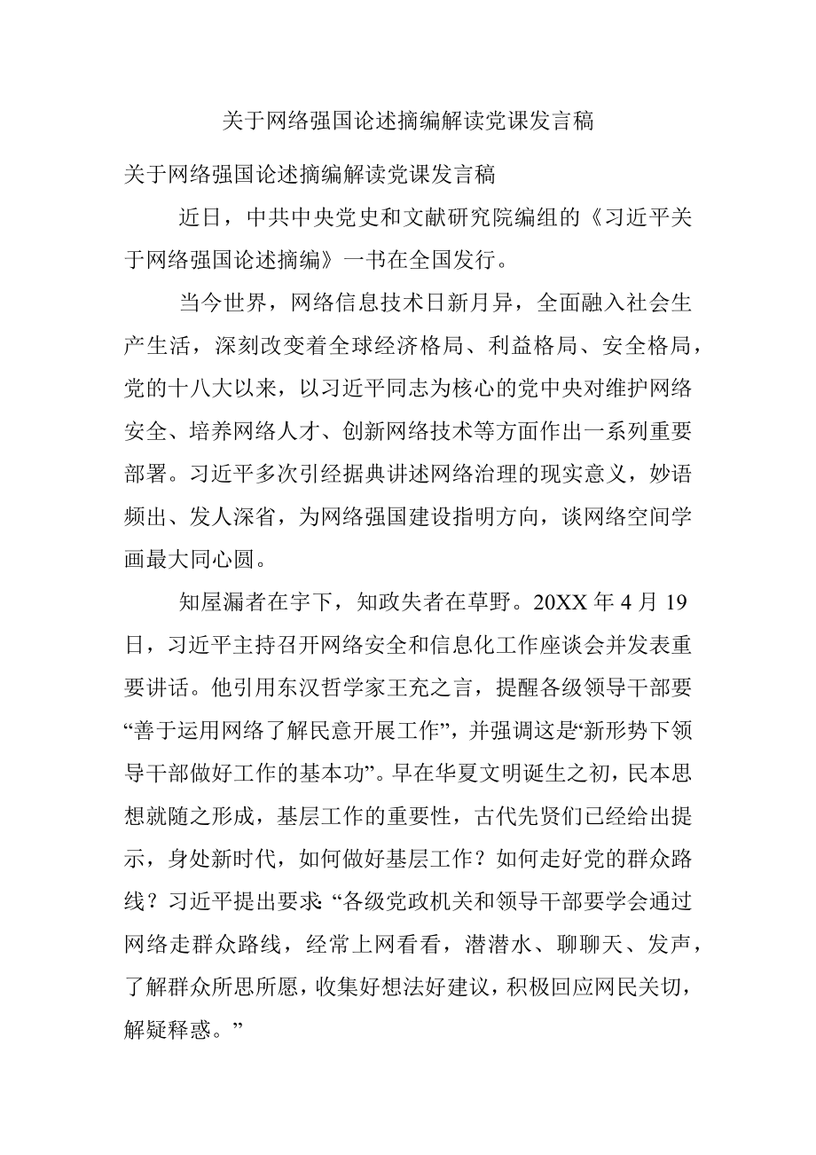 关于网络强国论述摘编解读党课发言稿.docx_第1页