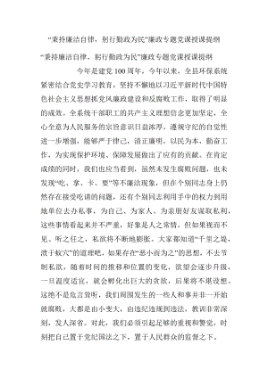 “秉持廉洁自律躬行勤政为民”廉政专题党课授课提纲.docx