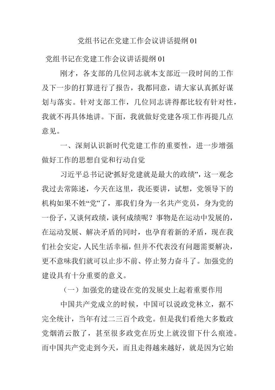 党组书记在党建工作会议讲话提纲01.docx_第1页