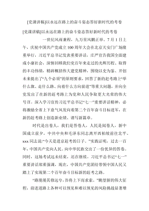 [党课讲稿]以永远在路上的奋斗姿态答好新时代的考卷.docx