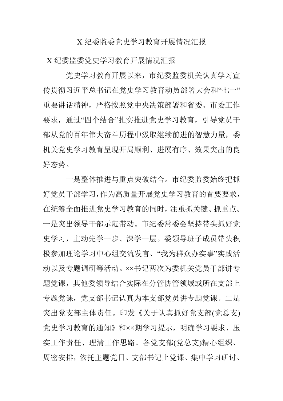 X纪委监委党史学习教育开展情况汇报.docx_第1页