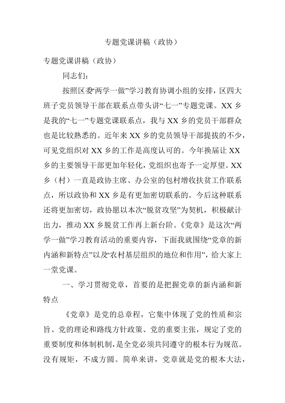 专题党课讲稿（政协）.docx_第1页