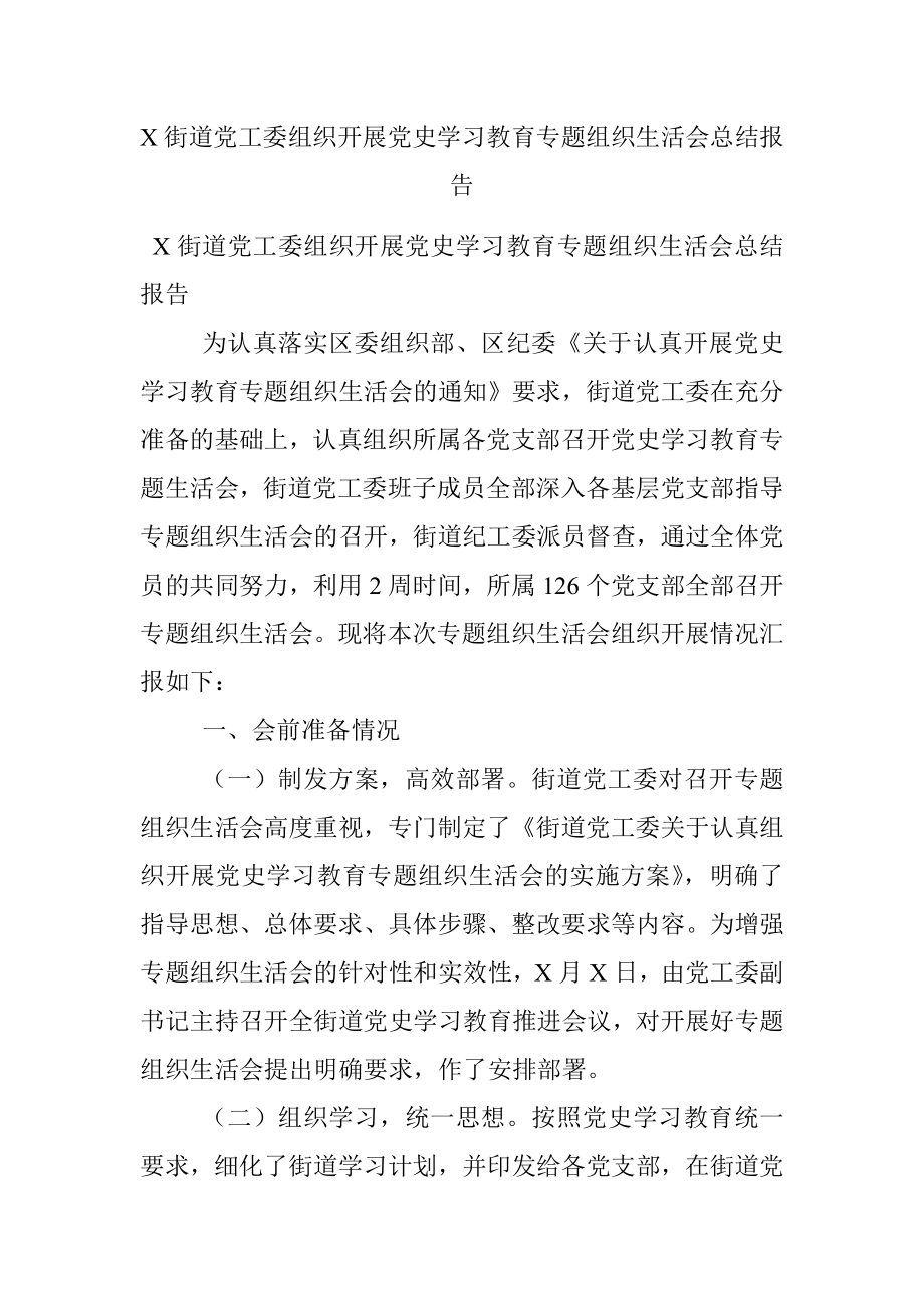 X街道党工委组织开展党史学习教育专题组织生活会总结报告.docx_第1页