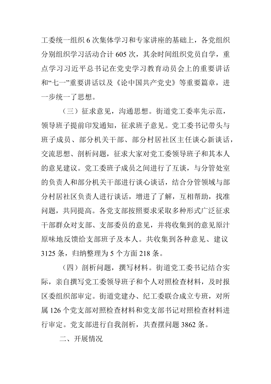 X街道党工委组织开展党史学习教育专题组织生活会总结报告.docx_第2页