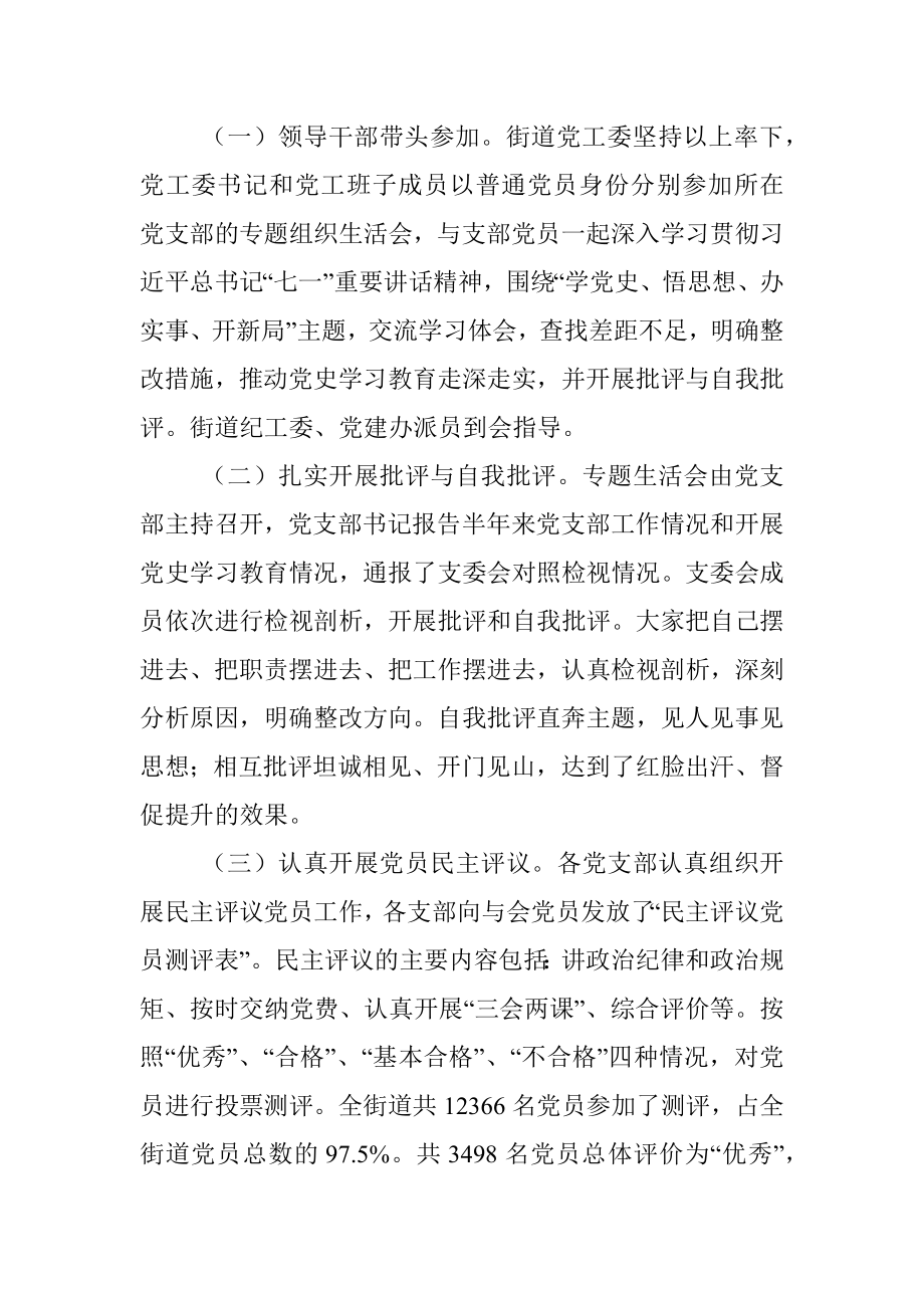 X街道党工委组织开展党史学习教育专题组织生活会总结报告.docx_第3页