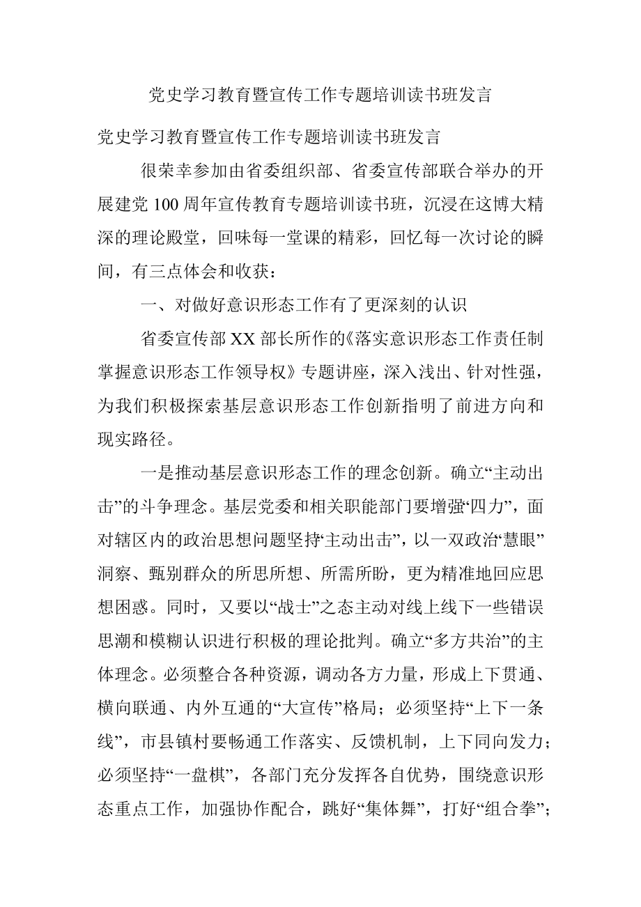 党史学习教育暨宣传工作专题培训读书班发言.docx_第1页