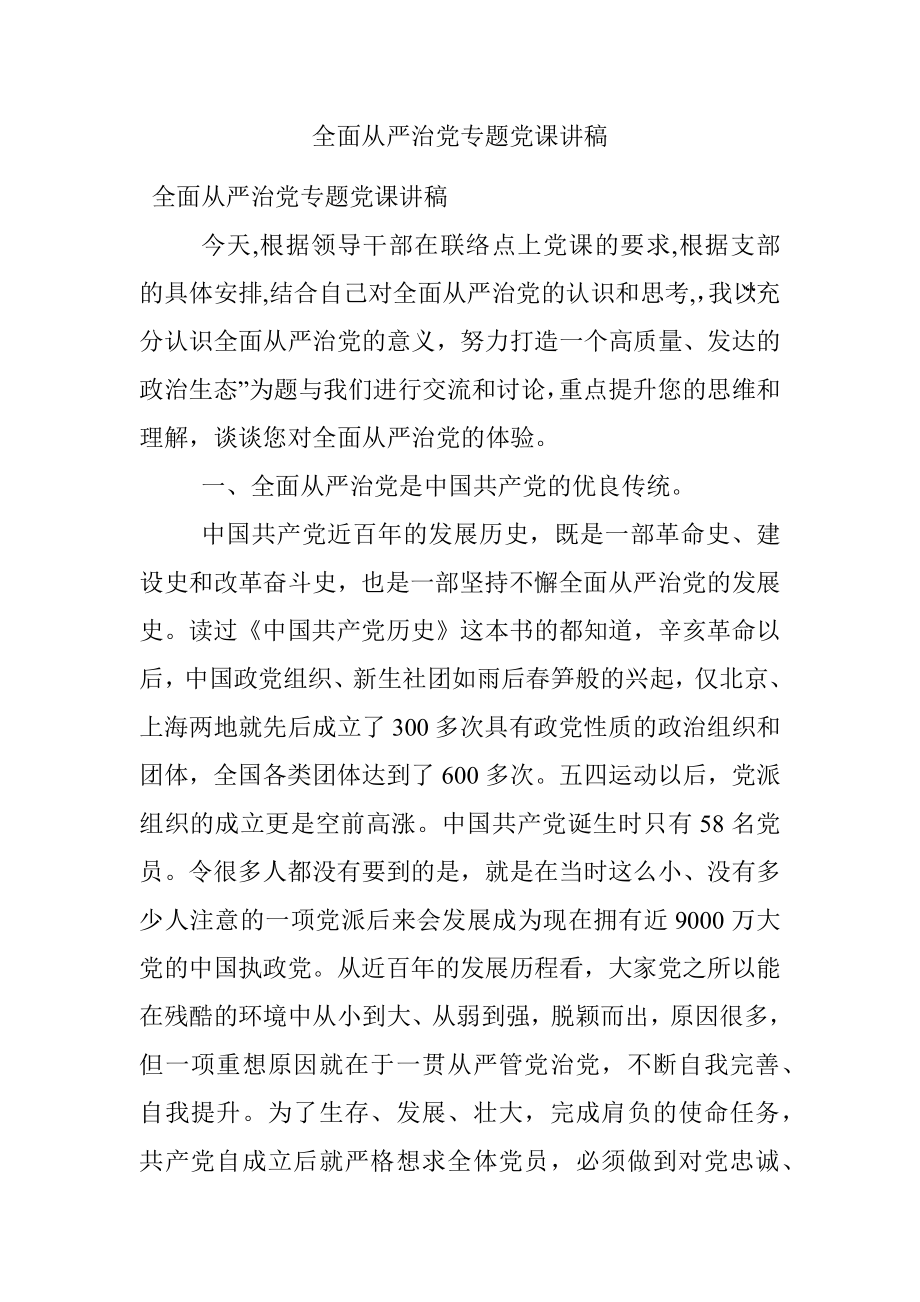 全面从严治党专题党课讲稿.docx_第1页