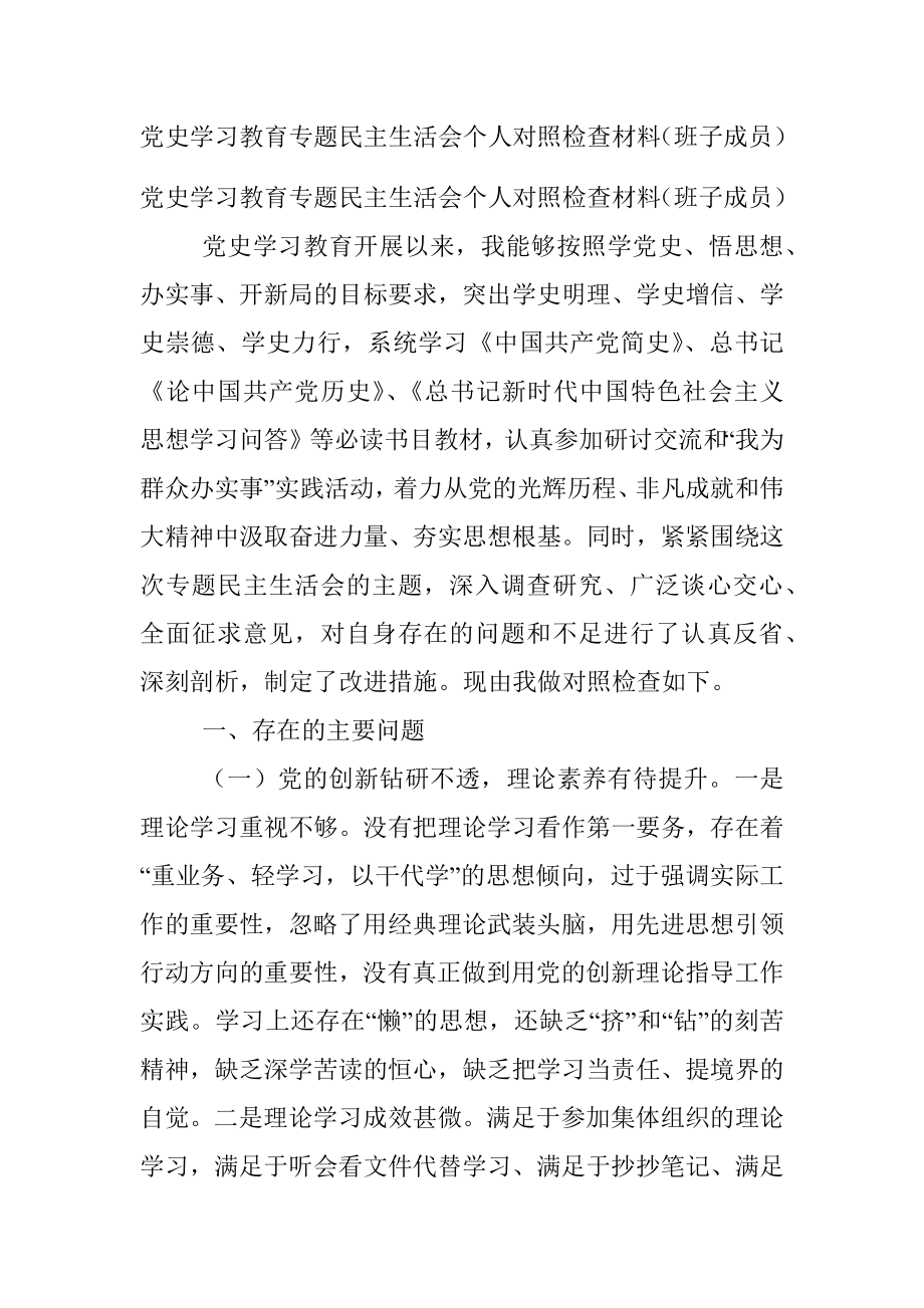 党史学习教育专题民主生活会个人对照检查材料（班子成员）.docx_第1页